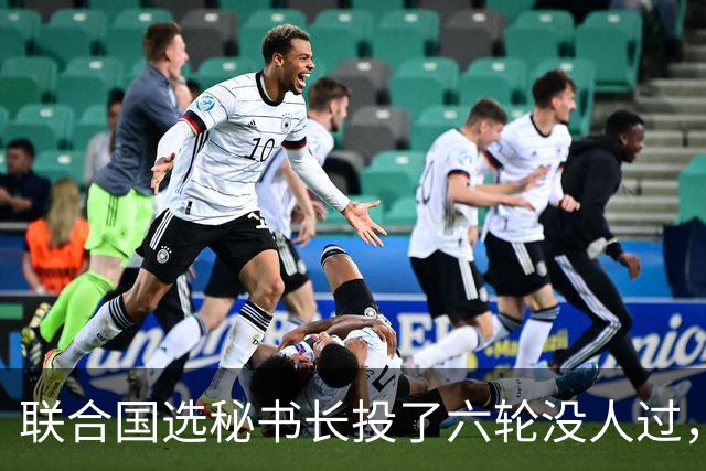 联合国选秘书长投了六轮没人过，中国反对另起炉灶，这局怎么破