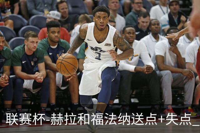 联赛杯-赫拉&福法纳送点+失点 利物浦点球战7-6切尔西