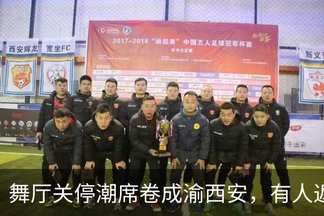 舞厅关停潮席卷成渝西安，有人返乡有人被困，生计全押在舞池上
