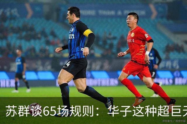 苏群谈65场规则：华子这种超巨无缘最佳阵容 也是NBA自己的损失