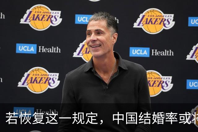 若恢复这一规定，中国结婚率或将大幅上涨，离婚率也会随之下降