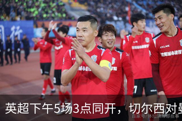 英超下午5场3点同开，切尔西对曼联、曼城再战布莱顿