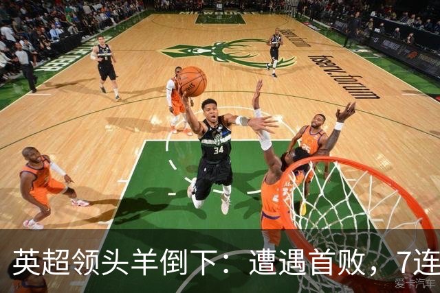 英超领头羊倒下：遭遇首败，7连胜被终结，埃梅里神了：率队4连胜