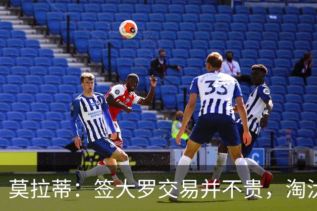 莫拉蒂：签大罗交易并不贵，淘汰巴萨比欧冠夺冠更兴奋