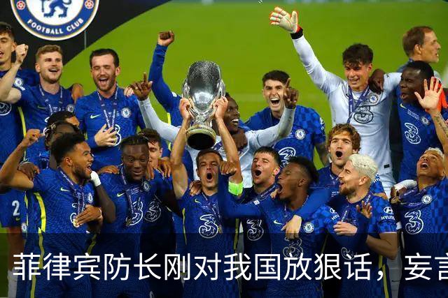 菲律宾防长刚对我国放狠话，妄言“战争”，还没捂热，就怂了？