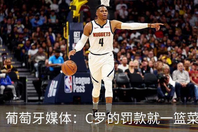 葡萄牙媒体：C罗的罚款就一篮菜！他不可能放弃乖乖接受替补！