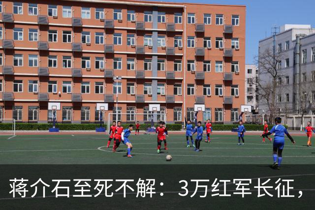蒋介石至死不解：3万红军长征，为何从未中过致命埋伏