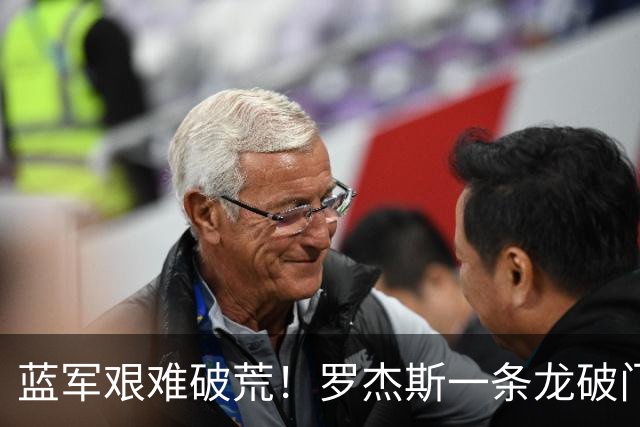 蓝军艰难破荒！罗杰斯一条龙破门，戏耍曼联防线，卡里克垂头丧气