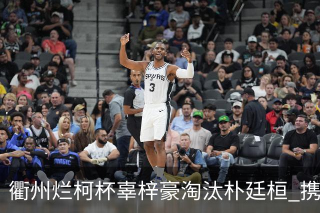 衢州烂柯杯辜梓豪淘汰朴廷桓 携手丁浩晋级4强