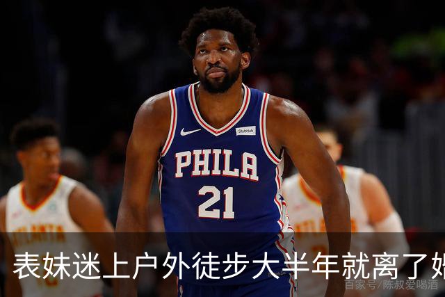 表妹迷上户外徒步大半年就离了婚，当初劝她，她嫌我多事，直到昨晚她前夫发来一组照片，她抱着膝盖在屋里大哭