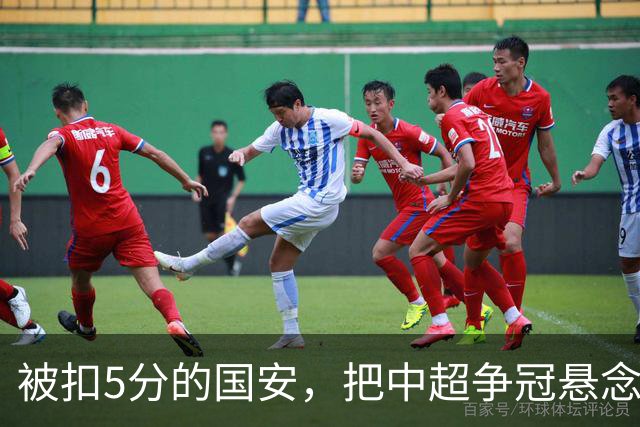 被扣5分的国安，把中超争冠悬念直接扣没了