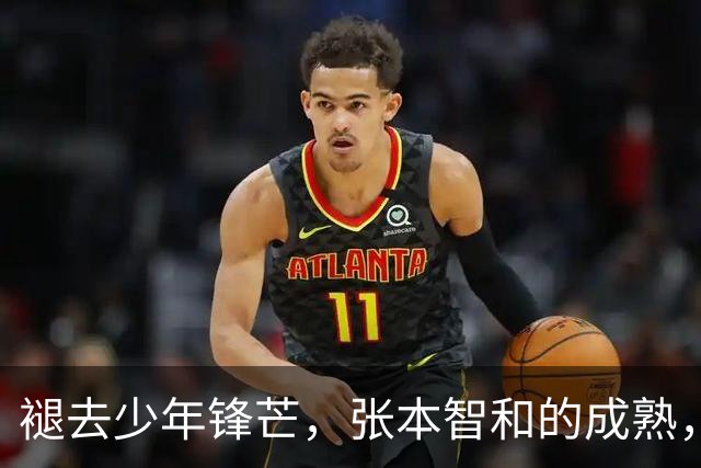 褪去少年锋芒，张本智和的成熟，远比技术提升更具威胁