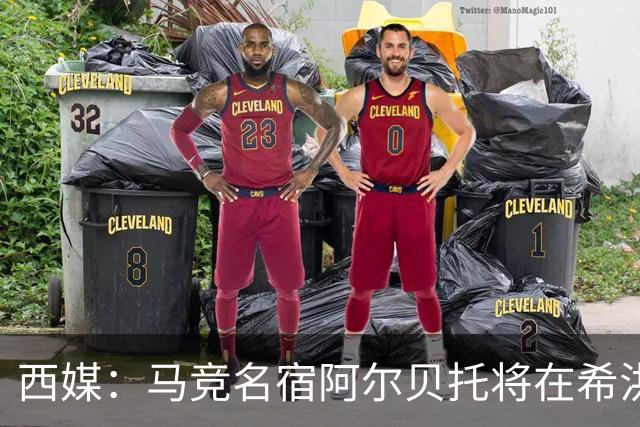 西媒：马竞名宿阿尔贝托将在希洪获马竞球迷会致敬