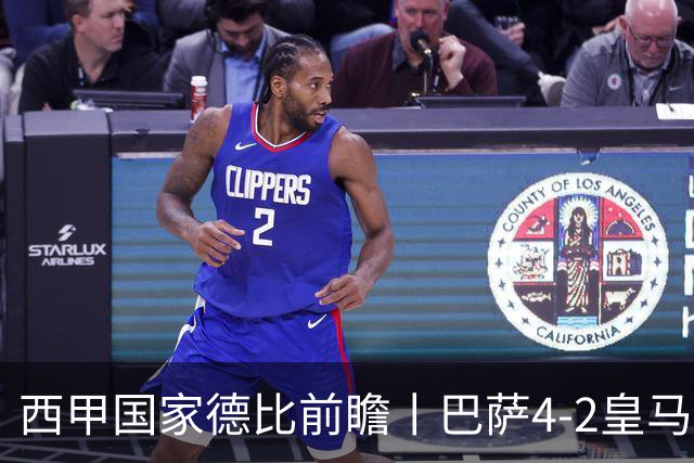 西甲国家德比前瞻丨巴萨4-2皇马：赛季新败巴萨迎来状态正佳皇马