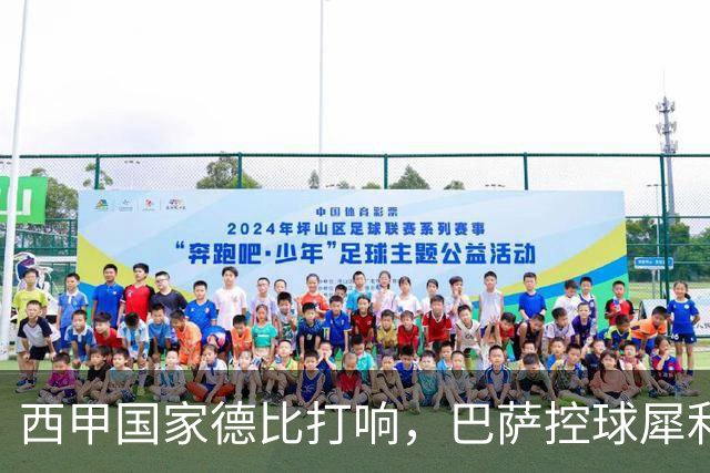 西甲国家德比打响，巴萨控球犀利防转换存隐患，皇马反击致命如何破局