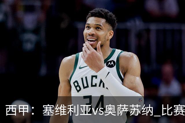 西甲：塞维利亚vs奥萨苏纳 比赛分析