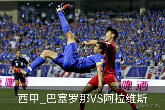 西甲 巴塞罗那VS阿拉维斯