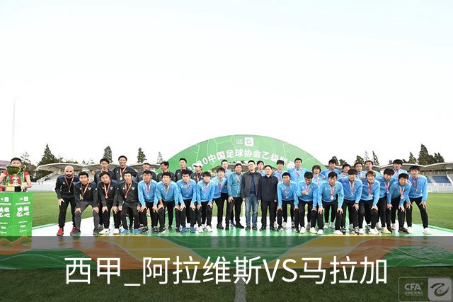 西甲 阿拉维斯VS马拉加