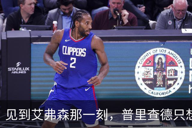 见到艾弗森那一刻，普里查德只想着必须打疯