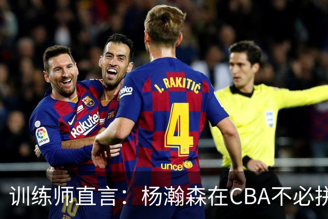 训练师直言：杨瀚森在CBA不必拼尽全力，在NBA行不通