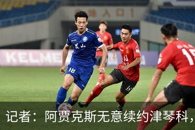 记者：阿贾克斯无意续约津琴科，球队在左后卫位置储备充足