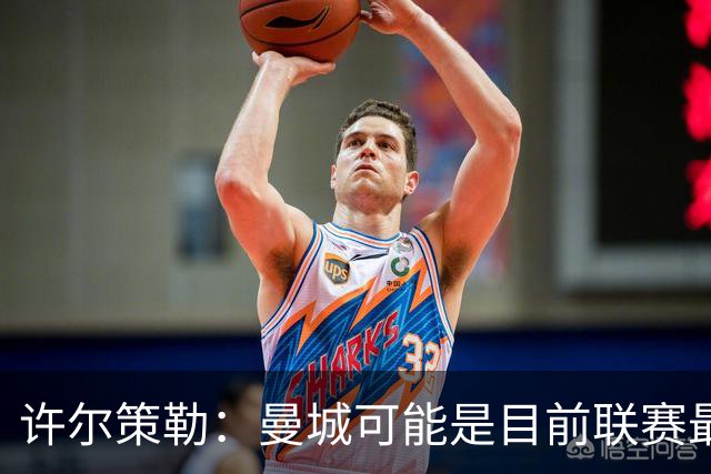 许尔策勒：曼城可能是目前联赛最强球队，我们要争取晋级