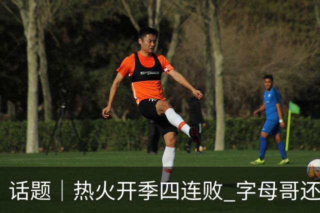 话题｜热火开季四连败 字母哥还在寻找“定位”