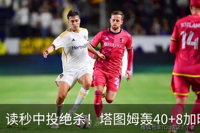 读秒中投绝杀！塔图姆轰40+8加时逆转取三连胜 NBA官方为他喝彩
