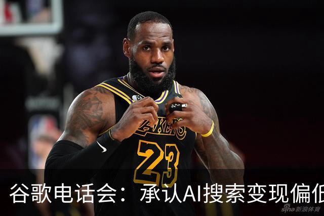 谷歌电话会：承认AI搜索变现偏低，TPU库存拖累自由现金流转负，明年是“收获年”但资本开支也将大增