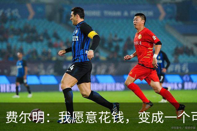 费尔明：我愿意花钱，变成一个可以安安静静去买东西的人