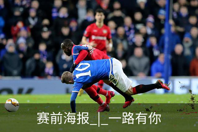 赛前海报 | 一路有你
