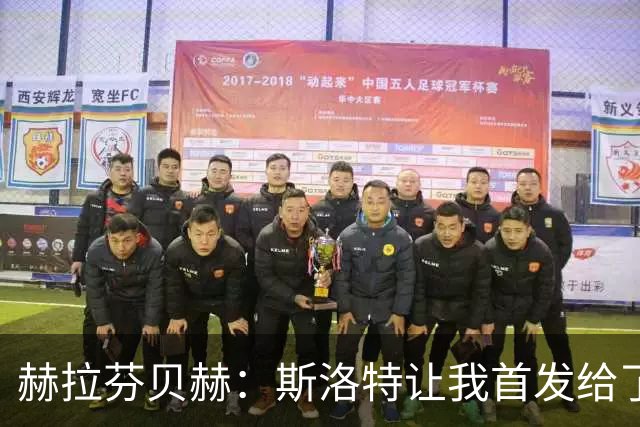 赫拉芬贝赫：斯洛特让我首发给了我自信