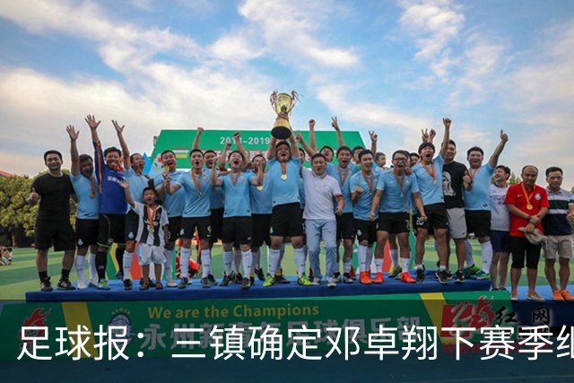 足球报：三镇确定邓卓翔下赛季继续带队，俱乐部不欠薪运营稳定