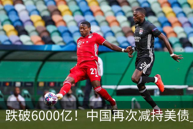 跌破6000亿！中国再次减持美债 美财长顾问：别让人民币与黄金连接