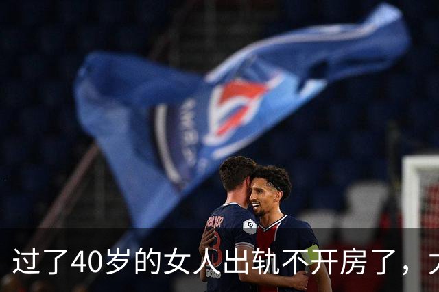 过了40岁的女人出轨不开房了，尤其喜欢选择这些地点？