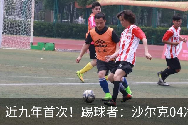近九年首次！踢球者：沙尔克04净负债降至1亿欧以下 实现年度盈余