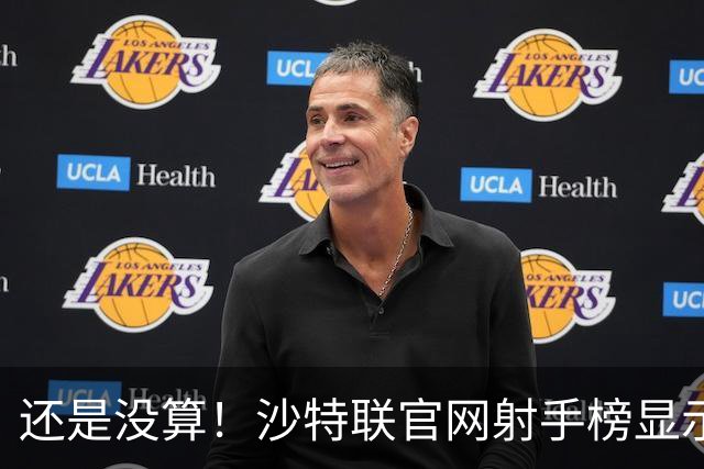还是没算！沙特联官网射手榜显示C罗本赛季进4球，没算昨晚的进球