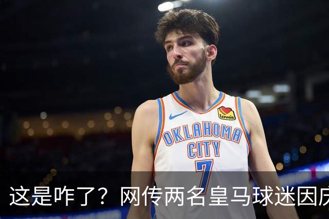 这是咋了？网传两名皇马球迷因庆祝姆巴佩进球被逐出球场