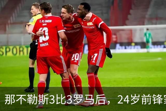 那不勒斯3比3罗马后，24岁前锋家中遭窃贼惊醒