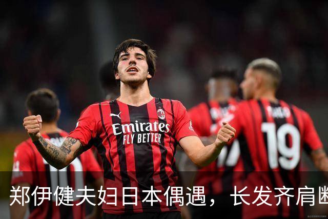 郑伊健夫妇日本偶遇，长发齐肩断崖衰老，妻子三下巴肚腩凸出富态