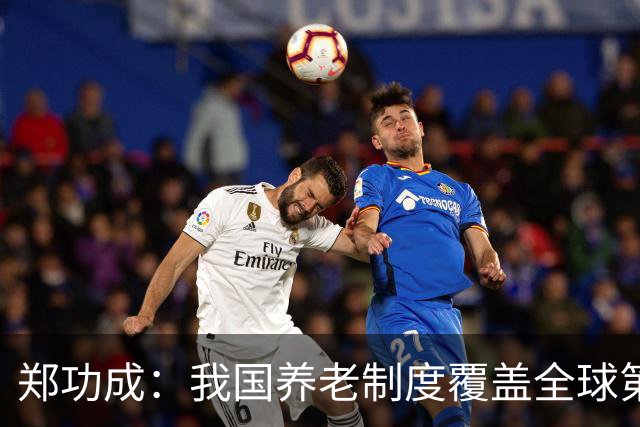 郑功成：我国养老制度覆盖全球第一，但这个问题依然很突出
