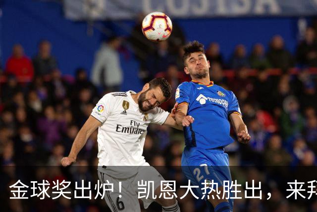 金球奖出炉！凯恩大热胜出，来拜仁3年5冠+金球，亚马尔梅西前五