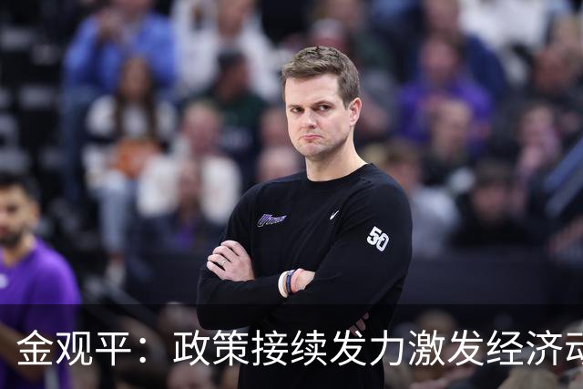 金观平：政策接续发力激发经济动能