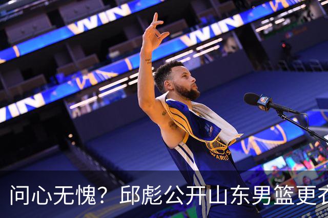 问心无愧？邱彪公开山东男篮更衣室矛盾，暗示下课可能