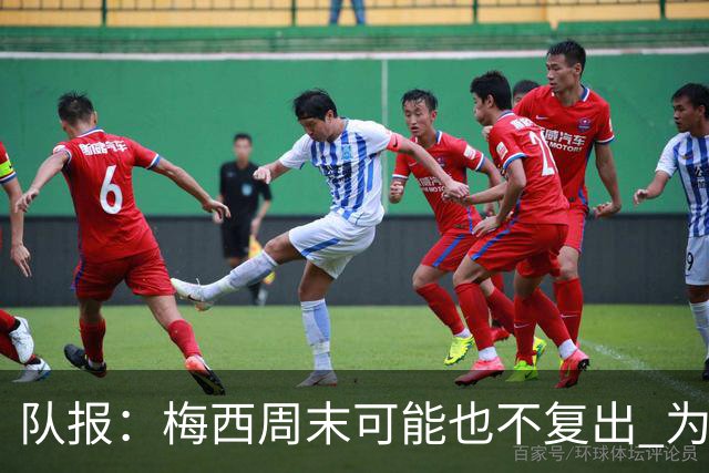 队报：梅西周末可能也不复出 为世界杯将再养伤10天