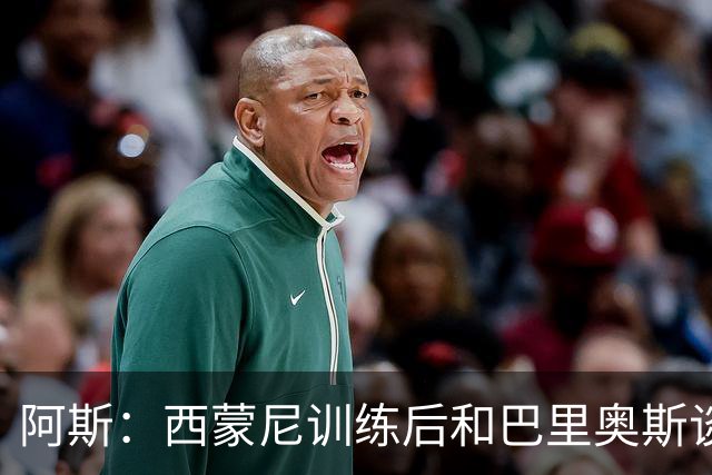 阿斯：西蒙尼训练后和巴里奥斯谈话，后者预计首发出战莱万特