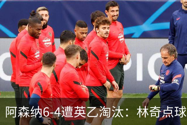 阿森纳6-4遭英乙淘汰：林奇点球神扑击碎豪门光环