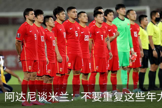 阿达尼谈米兰：不要重复这些年尤文的错误，他们不停换主教练