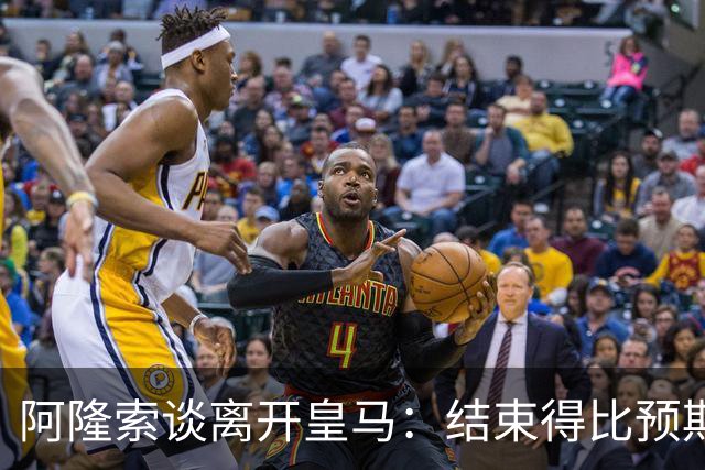 阿隆索谈离开皇马：结束得比预期早，我已竭尽全力并无怨恨
