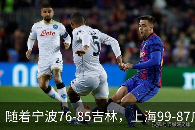 随着宁波76-85吉林，上海99-87广东，CBA最新积分榜出炉